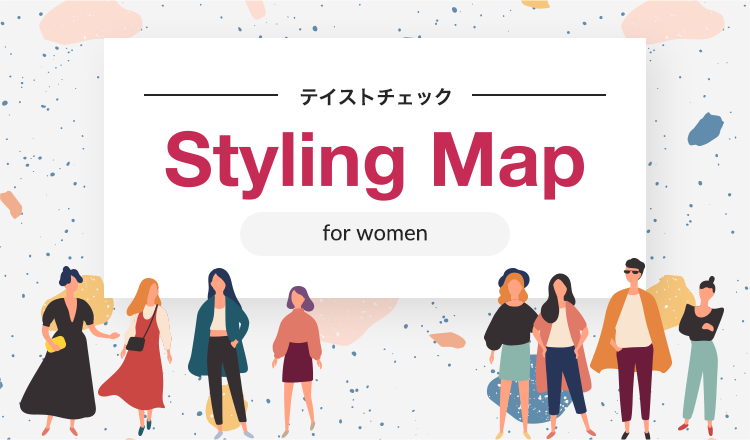 Styling Map テイストチェック for woman