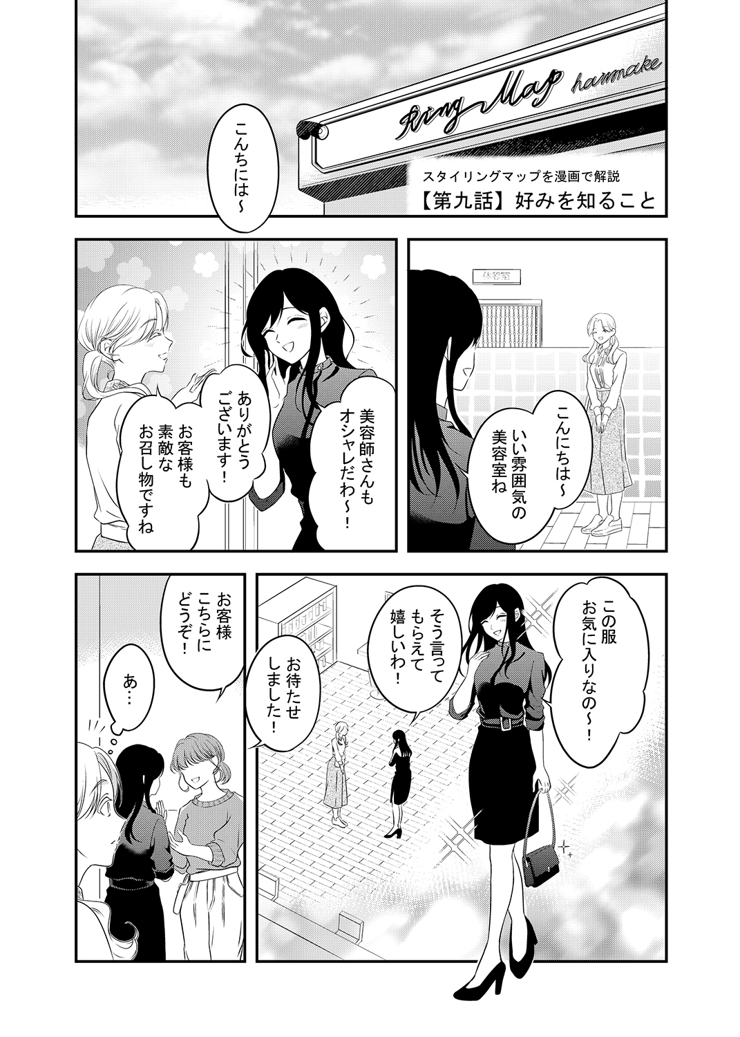 スタイリングマップを漫画で解説【第九話】好みを知ること