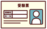 受検票