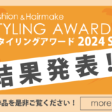 stylingaward2024ss結果バナー