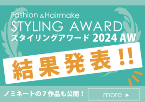 StylingAward2024AW結果バナー